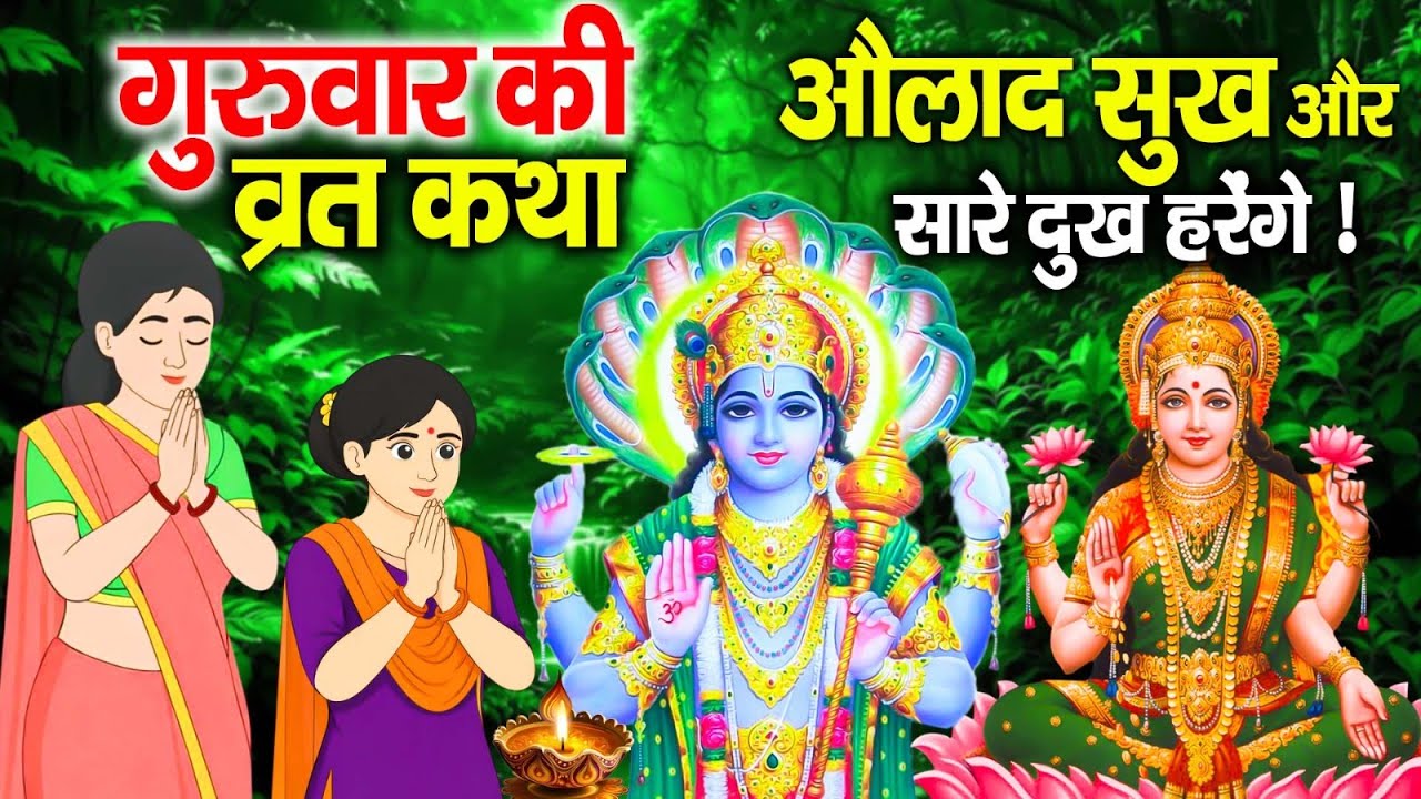 बृहस्पतिवार व्रत कथा 2026 | श्री विष्णु जी की चमत्कारी कथा | Brihaspativar Vrat Katha | VishnuBhajan