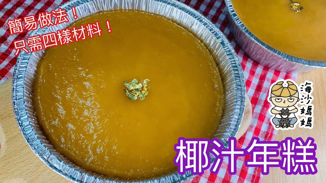 ［簡易蒸年糕］椰汁年糕｜只需四樣材料｜賀年食品｜Coconut Chinese New Year Sticky Cake｜Steamed Year Cake｜Glutinous Rice Cake