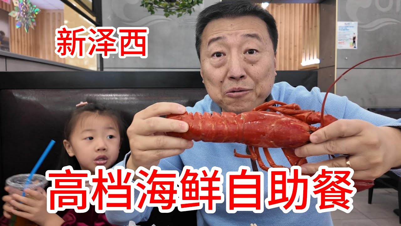新泽西高档海鲜自助餐免小费多少钱怎么样值不值，三文鱼等多种刺身寿司，经典佛跳墙粉丝干贝，生蚝茅台酱香小龙虾，肥牛肥羊小火锅，铁板烧还有鲍鱼，更有龙虾免费吃