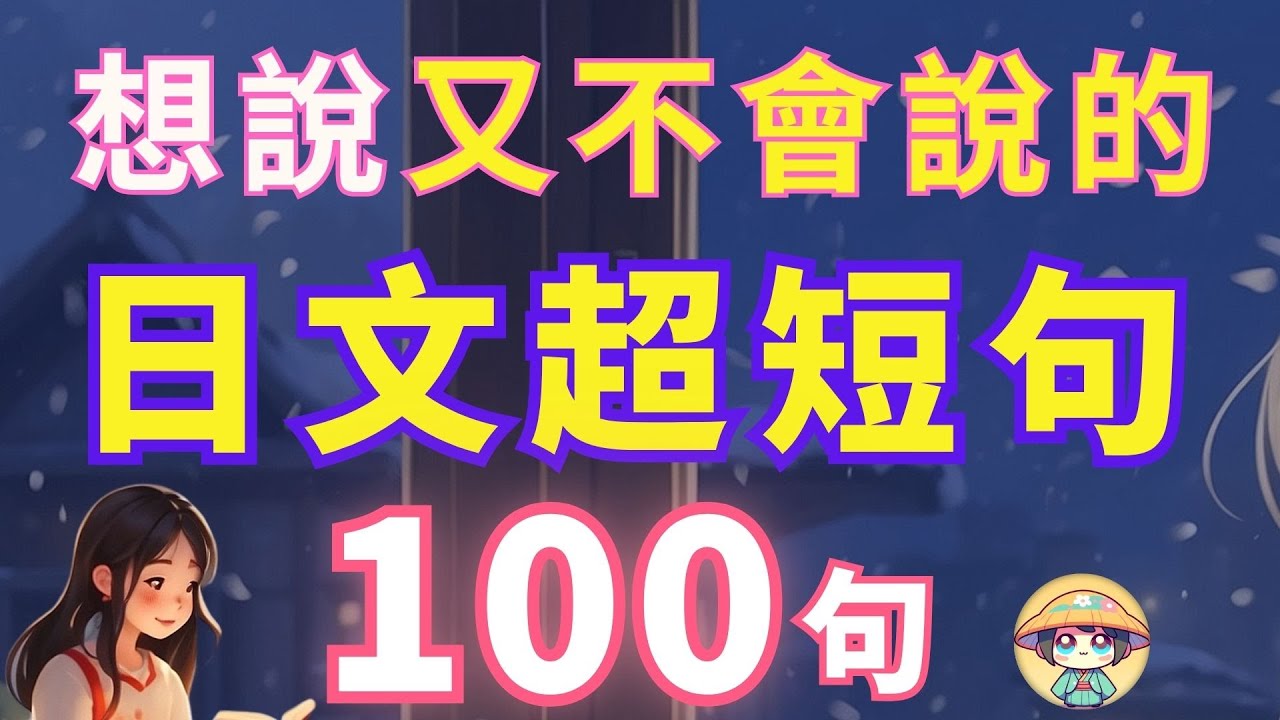 【沉浸式聽力訓練】想说又不会说的 | 日文超短句 | 學會最精簡表達| 零基礎學日文｜N4日文聽力|Japanese Short Phrases
