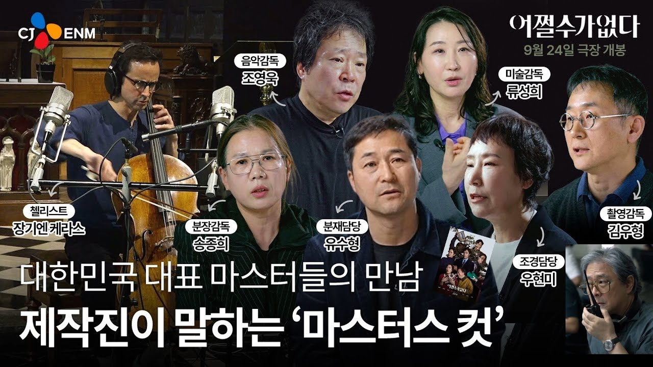 어쩔수가없다 No Other Choice | 마스터스 컷 영상 공개 | 박찬욱 감독, 이병헌 Lee Byunghun, 손예진 Son Yejin, 박희순, 이성민, 염혜란, 차승원