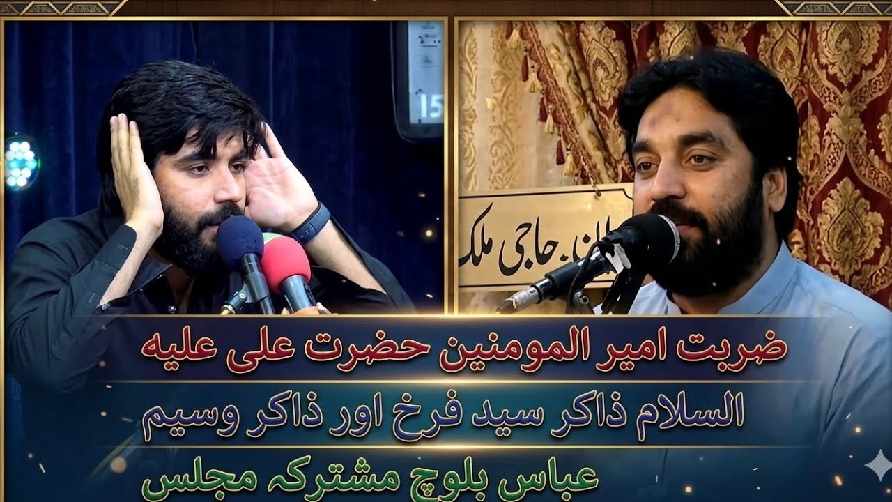 ذاکر سید فرخ عباس شاہ اور ذاکر وسیم عباس بلوچ شہادت امام علی علیہ السلام مشترکہ مجلس 