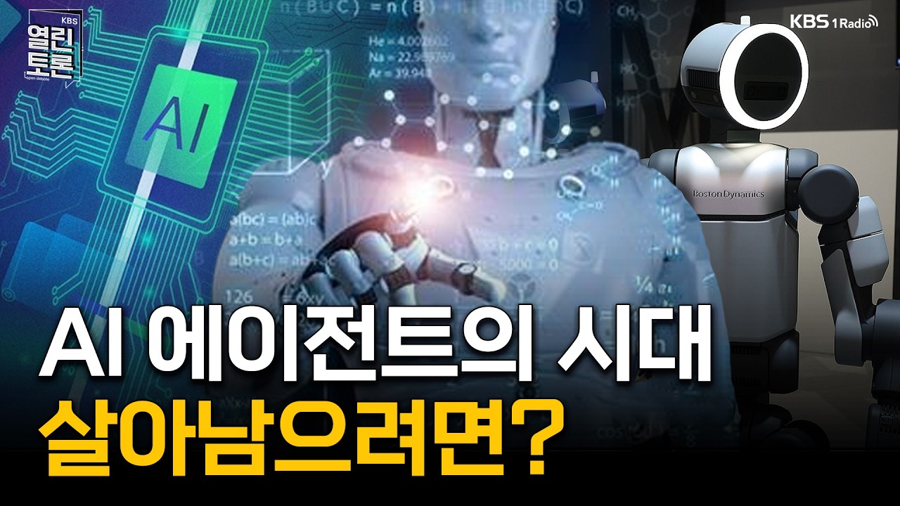 [열린토론] AI 에이전트의 시대, 우리는 살아남을 수 있을까? | 260220 KBS 방송