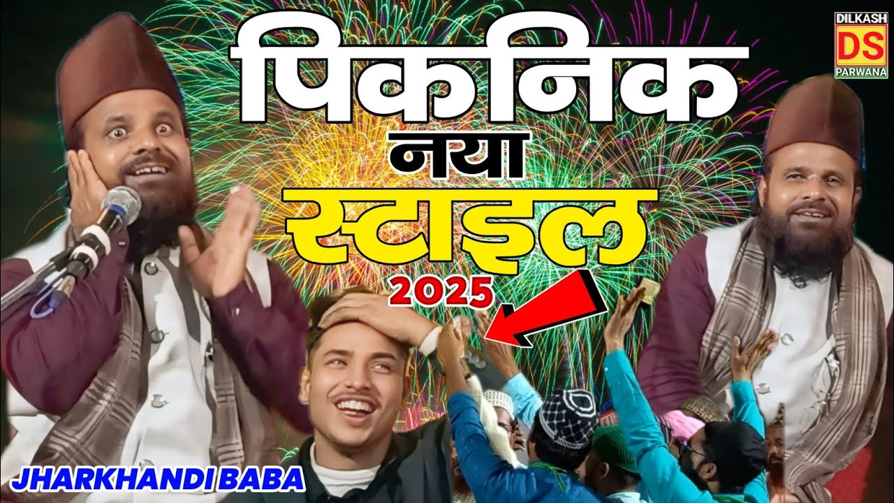 Jharkhandi baba आ गया पिकनिक का नया स्टाइल खूब हंसाया Maulana Siddiq Hasan Jharkhandi new bayan 2025