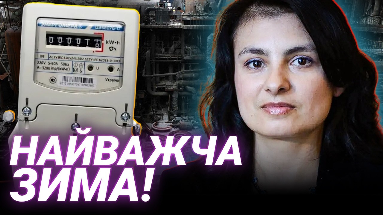 ПЕРЕБУДОВА ЕНЕРГЕТИКИ: Як відновити систему до наступної зими? Вікторія Войціцька
