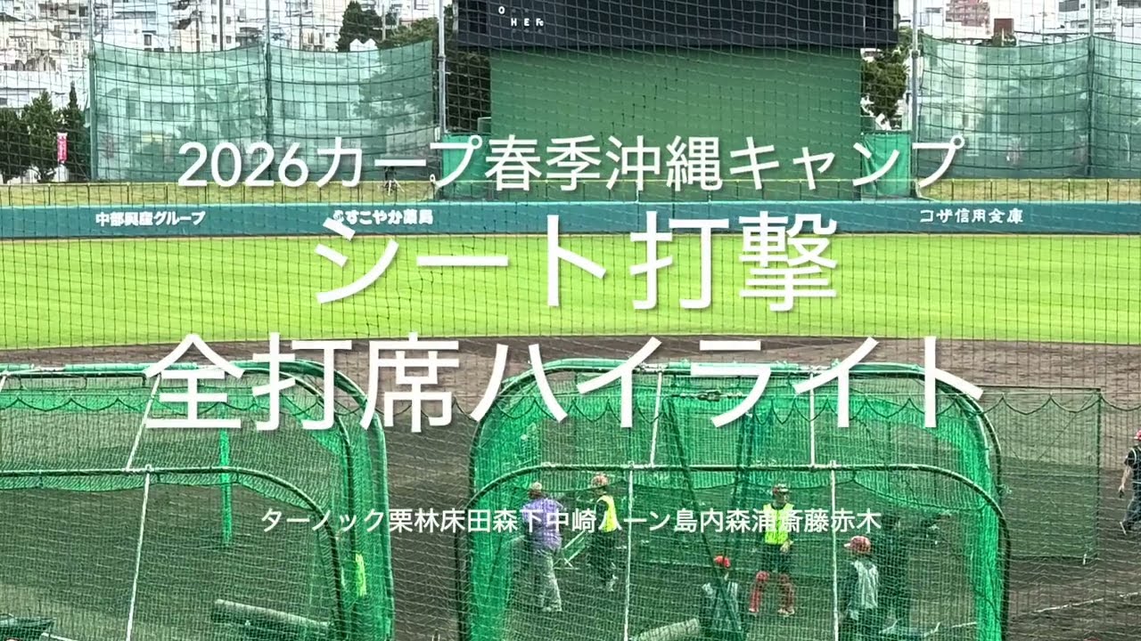 全打席ハイライト！主力先発勝ちパターン候補目白押しのシート打撃、主力の調整は？若手で結果残したのは誰【2026.2.16春季沖縄キャンプ】#広島カープ#2026春季沖縄キャンプ#コザしんきんスタジアム