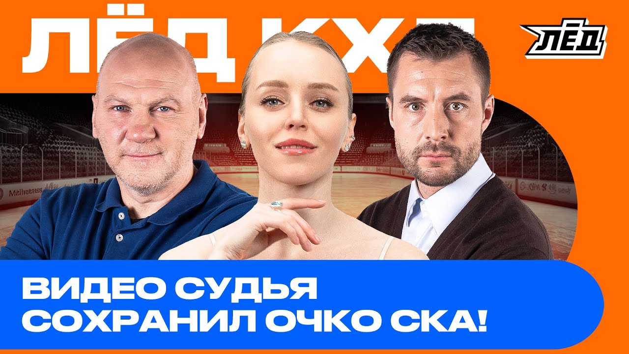 Драконы доминируют, Проблемы Трактора, Пожизненное отстранение судьи, Кузя - очко в игру | Лёд