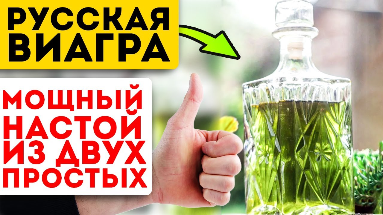 Никому не говори! Настой для мужчин, эффект — бомба!