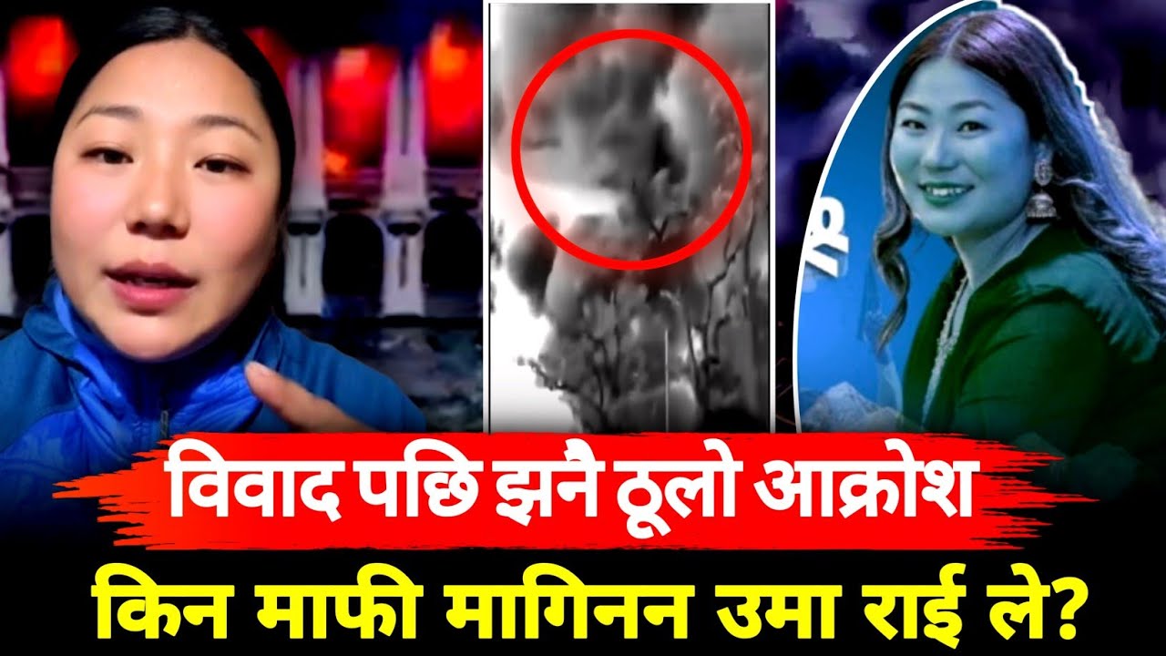 विवाद पछि उमा राई को झनै ठूलो आक्रोश  || Uma Chamling Rai Ko Hernus Sunnus Yo Kura 