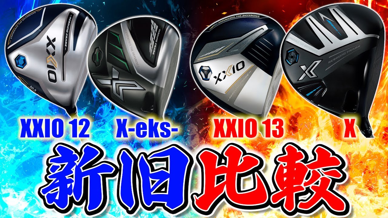 【新旧ゼクシオ試打比較】違いがあるのか⁉︎ガチ査定します‼️【XXIO13】【XXIOX】【ドライバー試打】