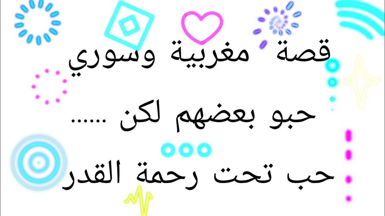 حب تحت رحمة القدر 