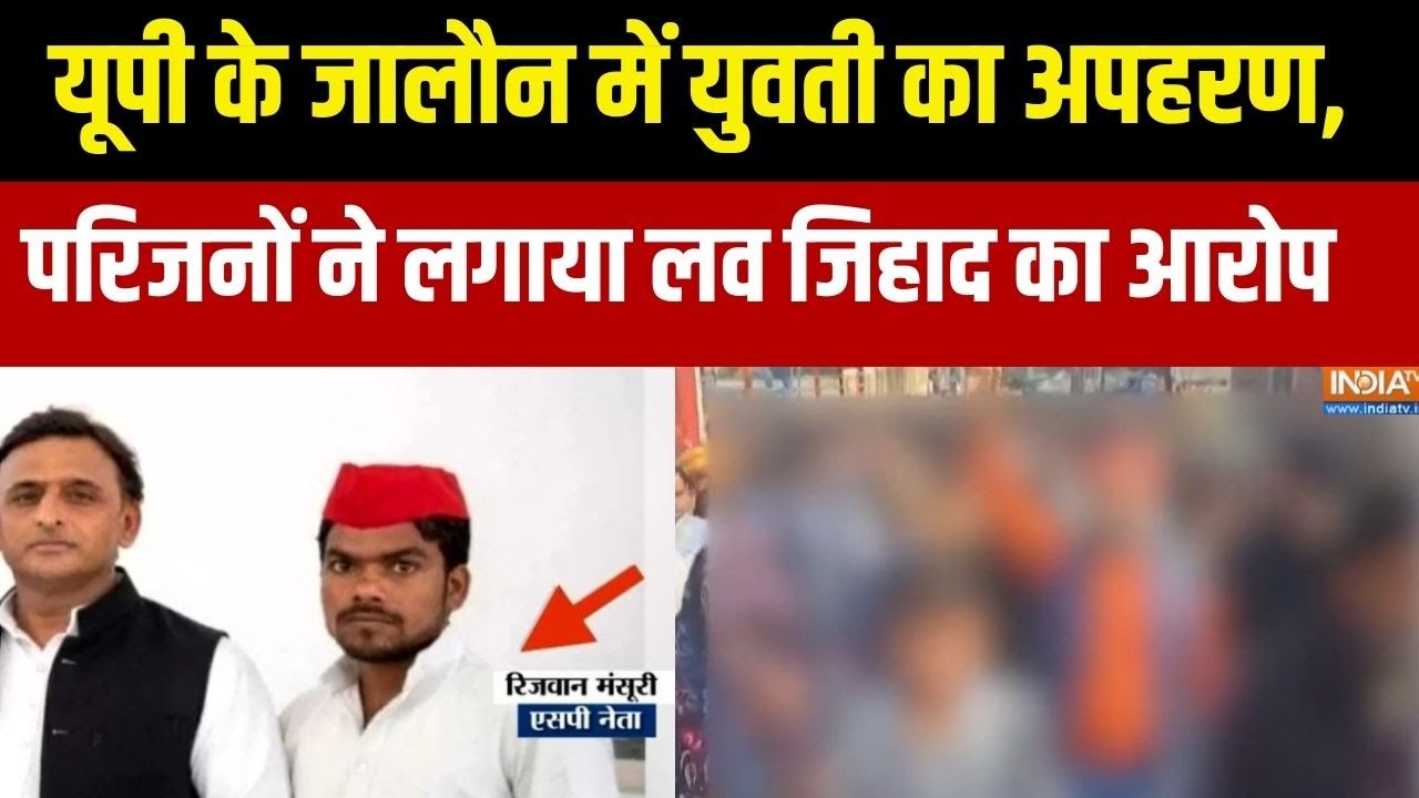 Jalaun News:  यूपी के जालौन में युवती का अपहरण, परिजनों ने लगाया लव जिहाद का आरोप
