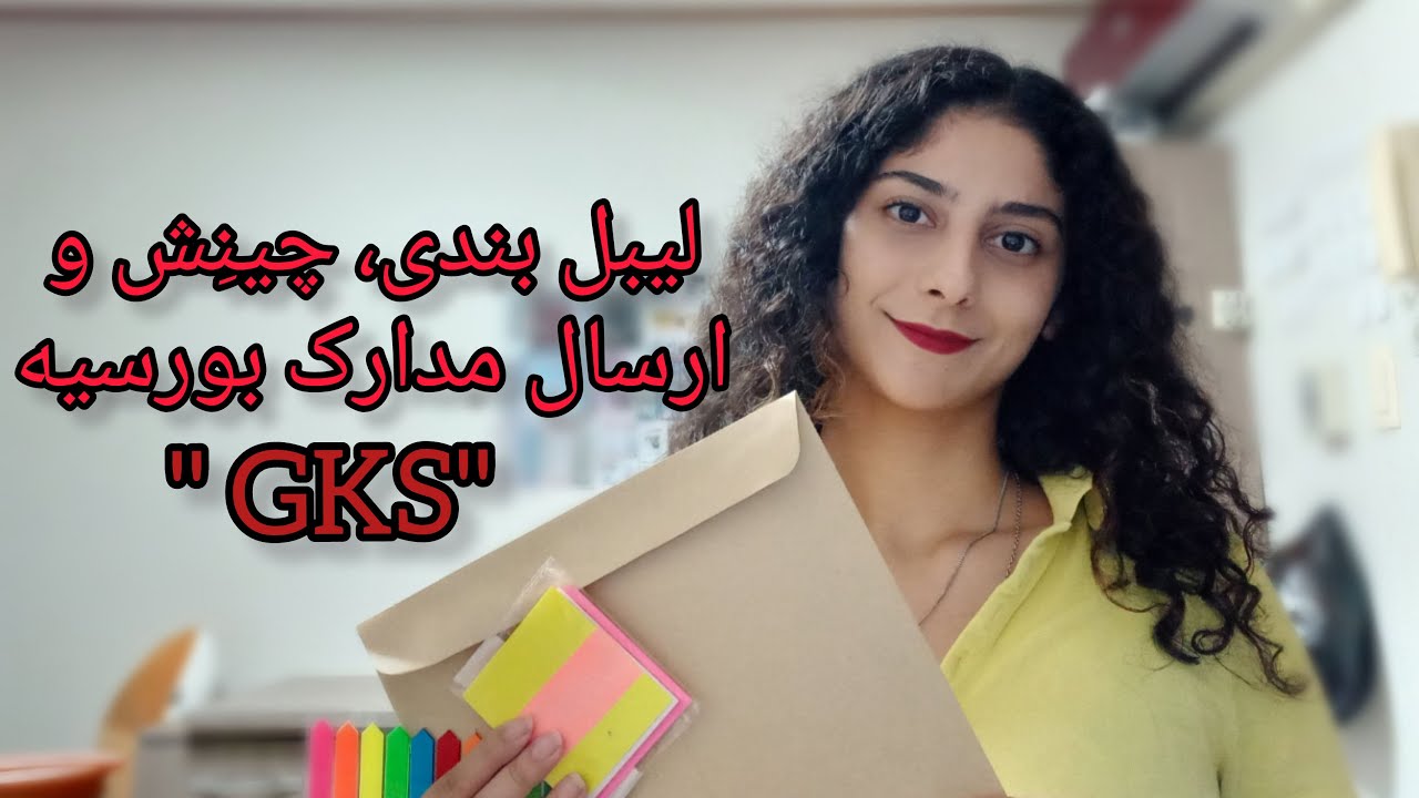 چینش, لیبل بندی و ارسال مدارک بورسیه label, organizer and send the GKS  / GKS documents