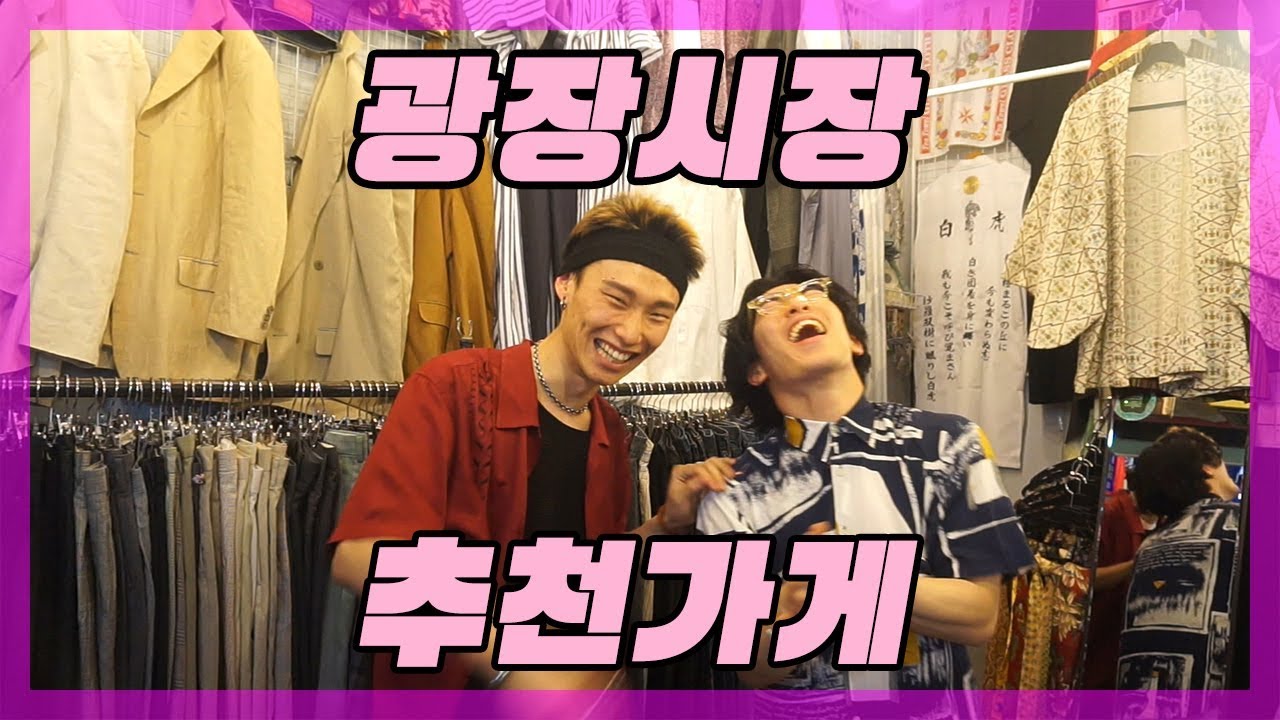 광장시장 경력 120년차 르만이형의 추천 가게 - 하이카라편