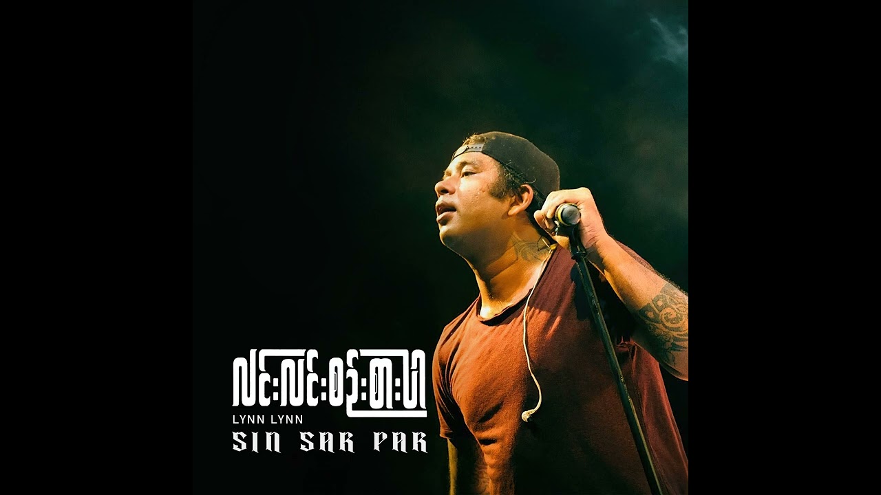 နေတတ်သလို - လင်းလင်း