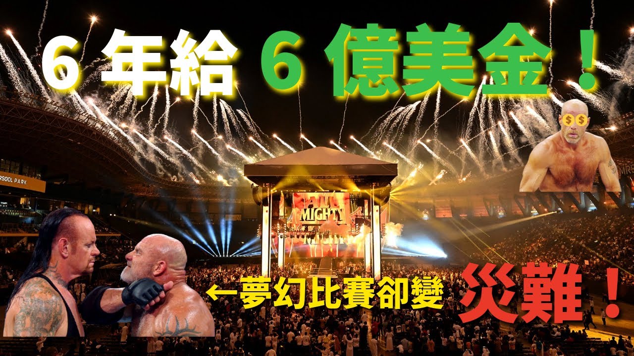 為何WWE頻繁與沙烏地阿拉伯合作？他們究竟給了WWE多少錢？？