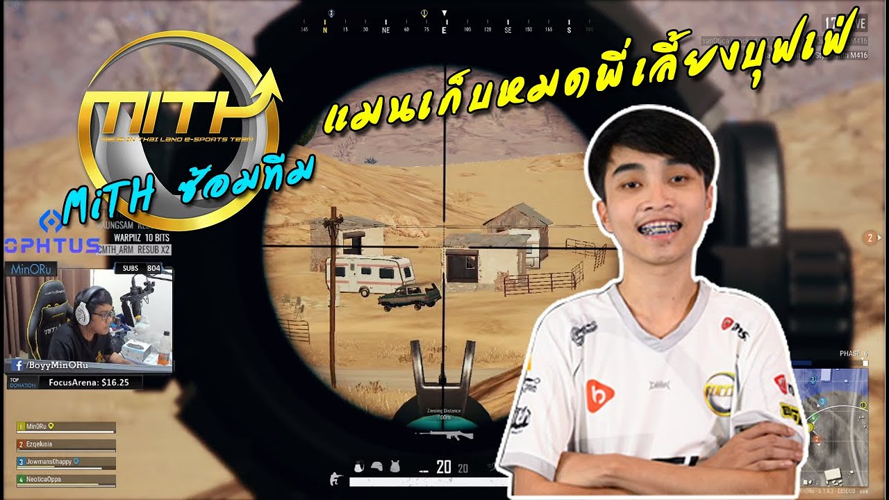 MiTH ซ้อมทีม แมนเก็บหมดพี่เลี้ยงบุฟเฟ่