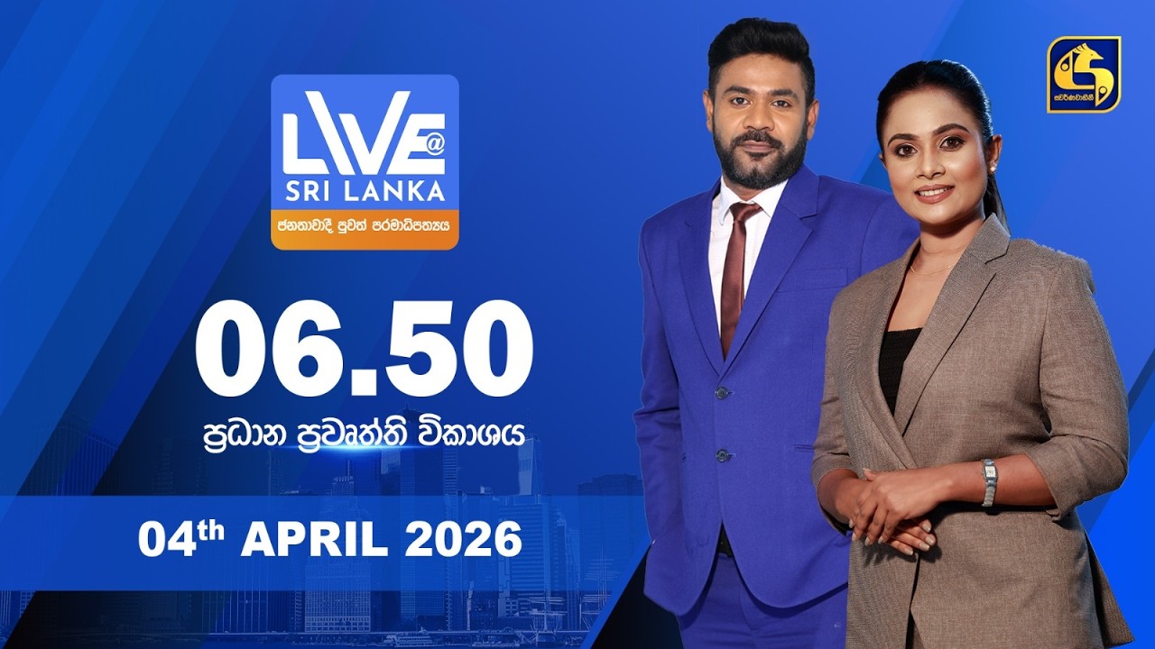 🔴 LIVE AT SRI LANKA - 6.50 ප්&zwj;රධාන ප්&zwj;රවෘත්ති විකාශය - 2026.04.04
