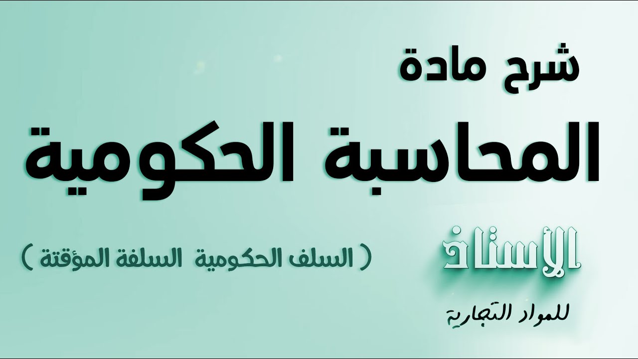 شرح مادة ( المحاسبة حكومية ) 