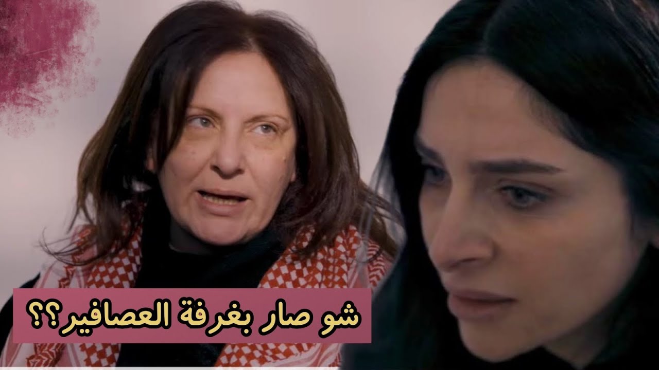 ام عسكر كشفت اللعبة وكانت اذكى من غرفة العصافير