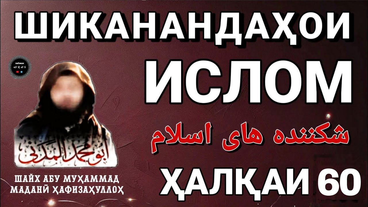 ШИКАНАНДАҲОИ ИСЛОМ | شكننده هاى اسلام | ҲАЛҚАИ 60 | ШАЙХ АБУ МУҲАММАД МАДАНӢ ҲАФИЗАҲУЛЛОҲ