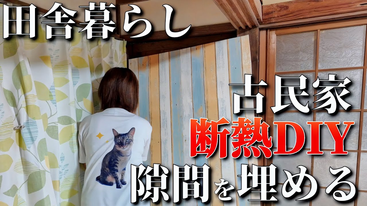 断熱DIY！古民家の扉の隙間をプラダンで塞いでいきます！