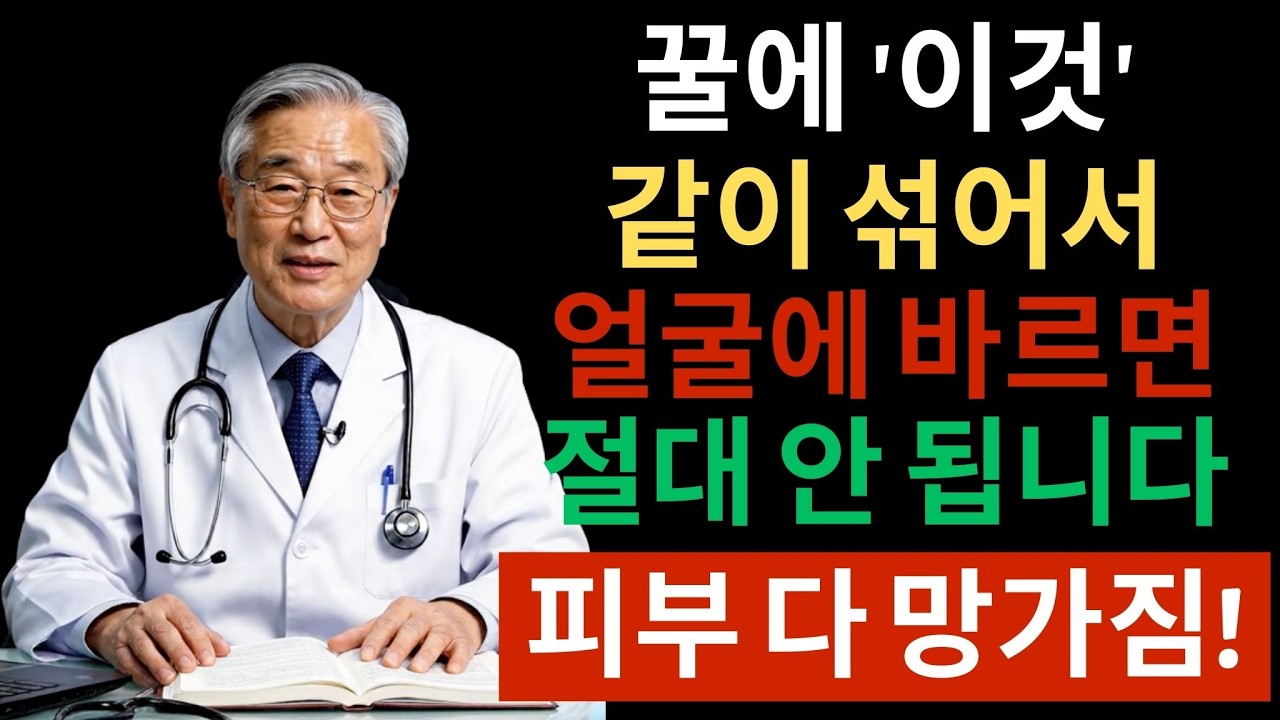 꿀에 ‘이것’ 섞어 바르면 큰일 납니다! 오히려 피부를 망치는 위험한 이유 공개 |시니어건강정보