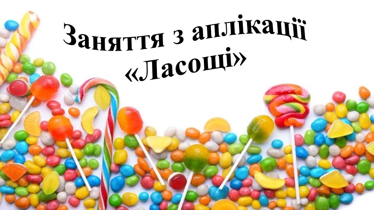 Заняття з аплікації 