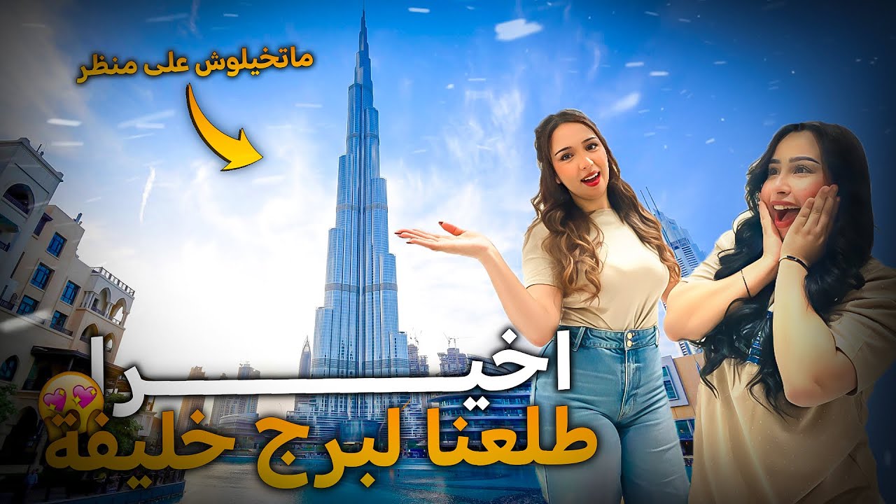 طلعت لبرج خليفة 🗼متخيلوش على منضر 😍