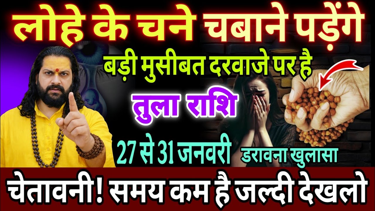 तुला राशि, 27,28,29 जनवरी, चेतावनी लोहे के चने चबाने पड़ेंगे ये घटना दिल दहला देगी 