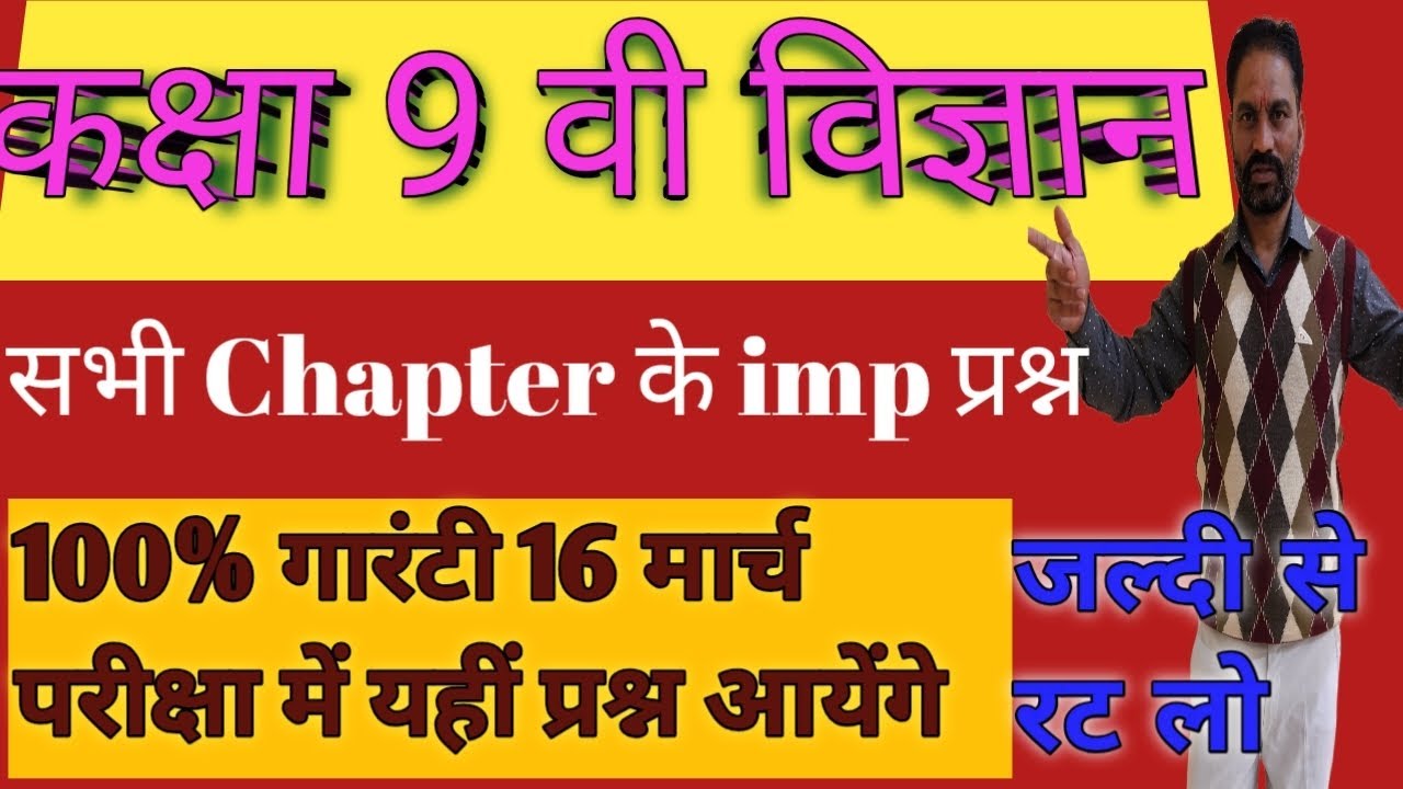 कक्षा 9वी विज्ञान important questions 2026  | 9th class science imp question | #9th 