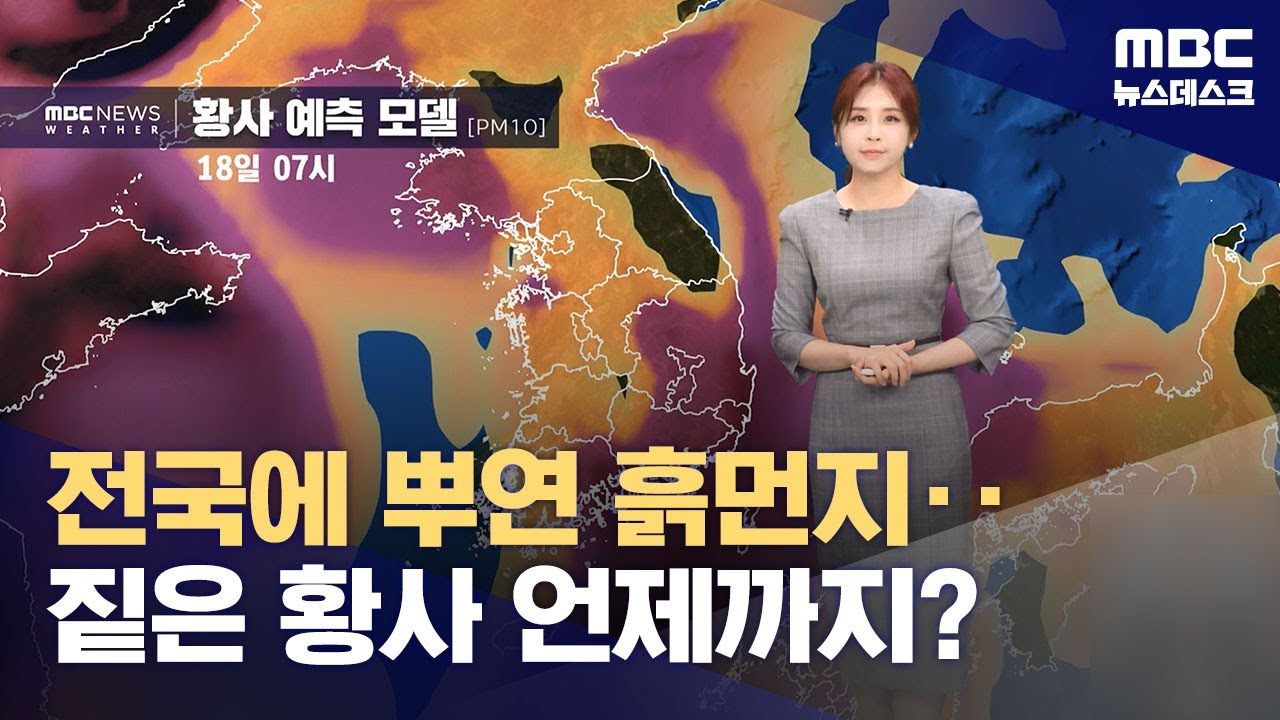 전국에 황사 특보, 짙은 황사 언제까지? (2024.04.17/뉴스데스크/MBC)