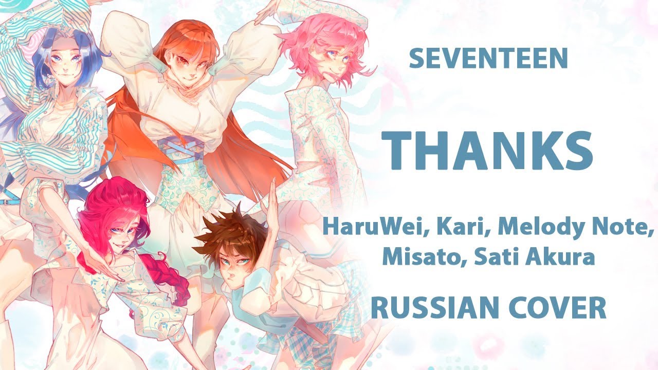 [SEVENTEEN 세븐틴 на русском] THANKS 고맙다 (5 People Chorus) HBD Elli
