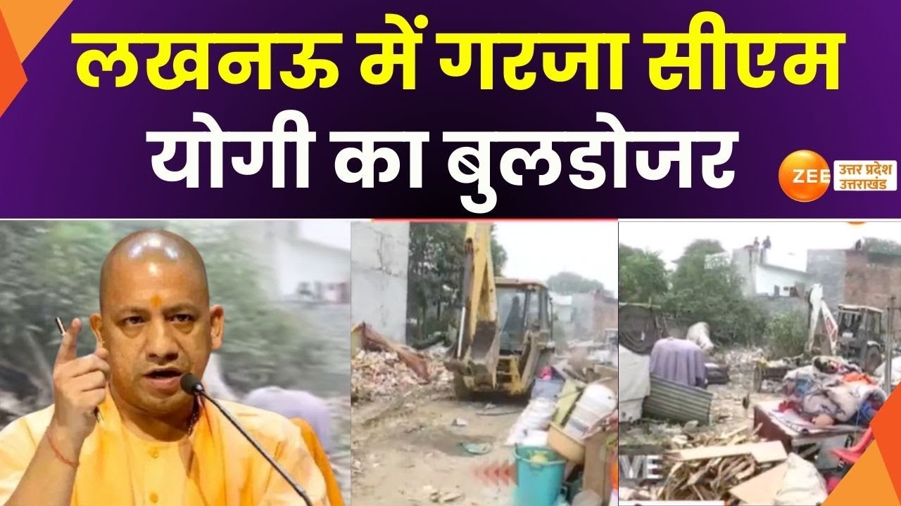 Lucknow : इंदिरानगर में हुई बुलडोजर कार्रवाई, नगर निगम का अतिक्रमण पर एक्शन | Bulldozer Action |