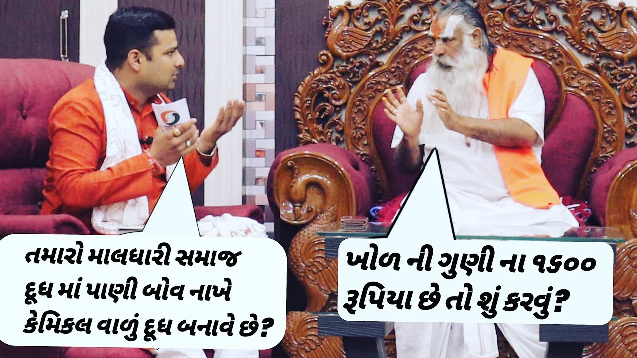 અત્યારે માલધારી સમાજ દૂધમાં પાણી નાખે છે કેમીકલ વાળું દૂધ બનાવે છે એ સત્ય છે ? ||વડવાળા ભાગ 04