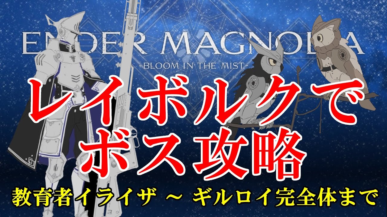 エンダーマグノリア　レイボルクでボス攻略　ノーダメージ・難易度ハード　【 ENDER MAGNOLIA 】