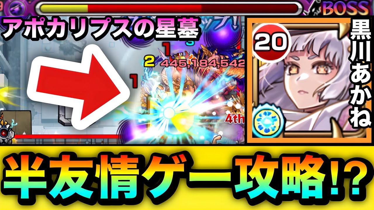 【モンスト】えっ！？アポカリプスの星墓を”半友情ゲー”で攻略出来ちゃった！？ww『黒川あかね』を破界の星墓で使ってみた！