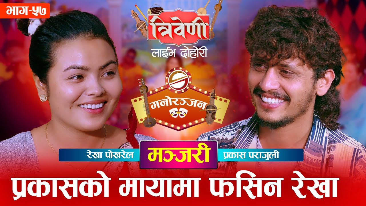 प्रकासले रेखालाई कान्छी बन्न हिँड भनेपछि || Rekha Pokhrel vs Prakash Parajuli  || Triveni ||