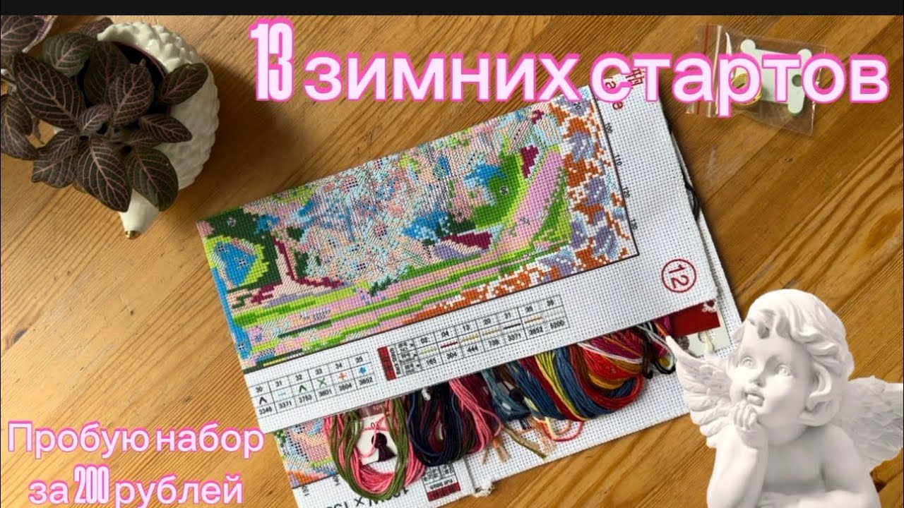 ☃️13 ЗИМНИХ СТАРТОВ❄️ Пробую набор за 200 рубей | ВЫШИВКА КРЕСТОМ