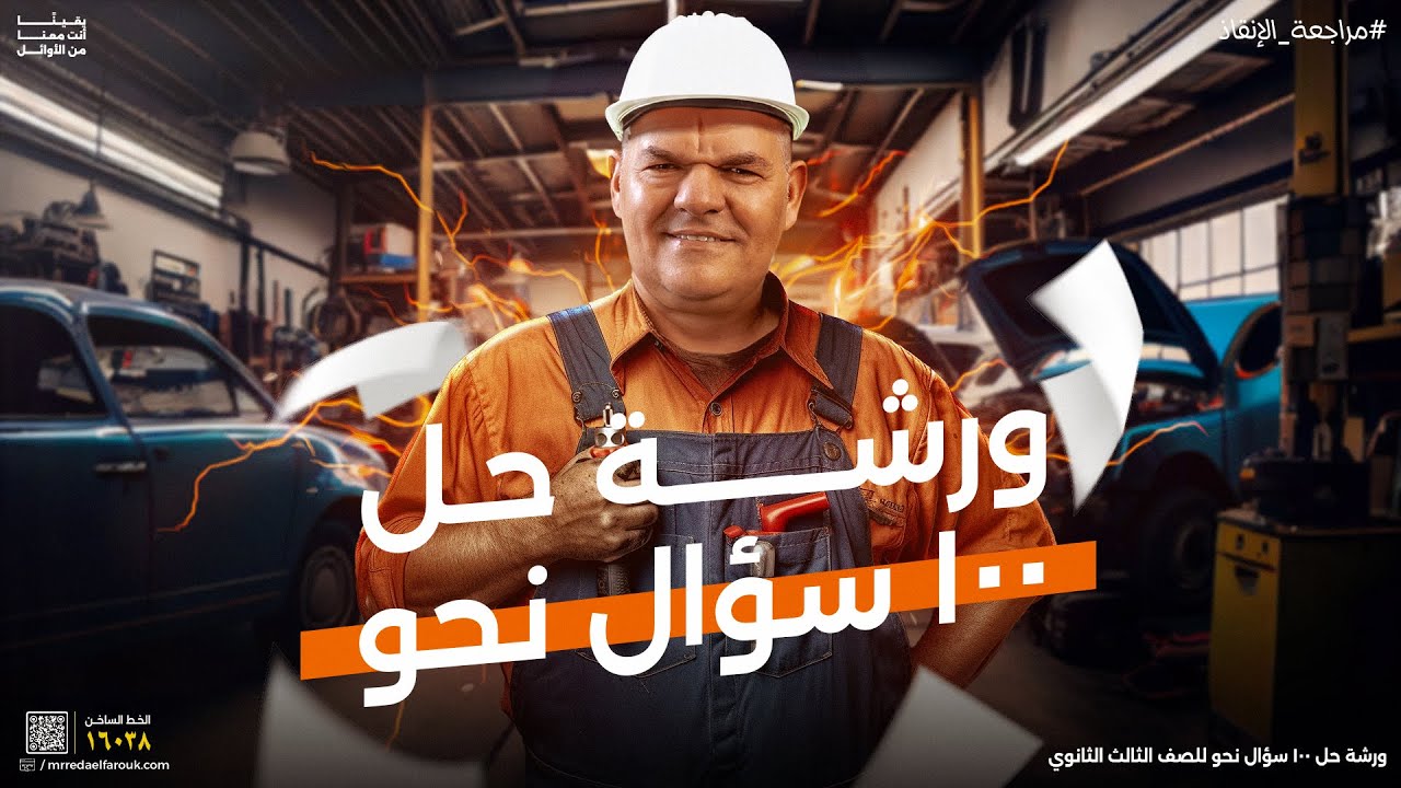 ورشة حل ١٠٠ سؤال نحو | رضا الفاروق | ثالثة ثانوي