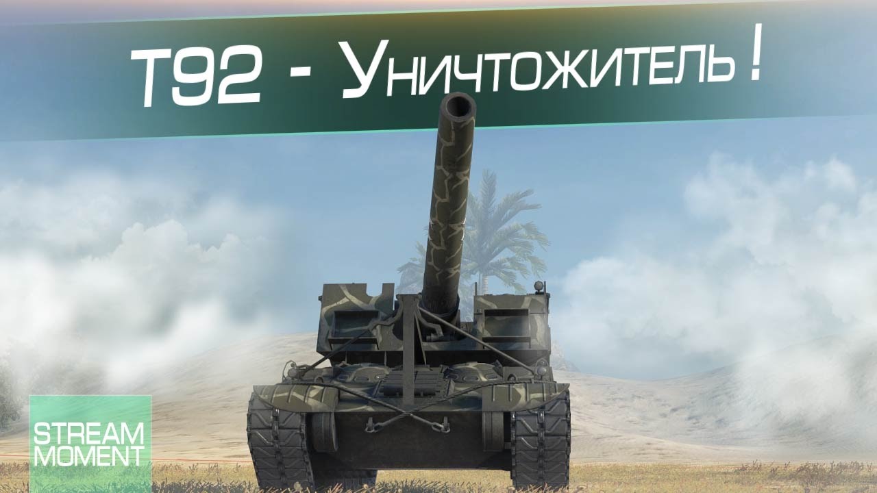 Т92 - Уничтожитель !