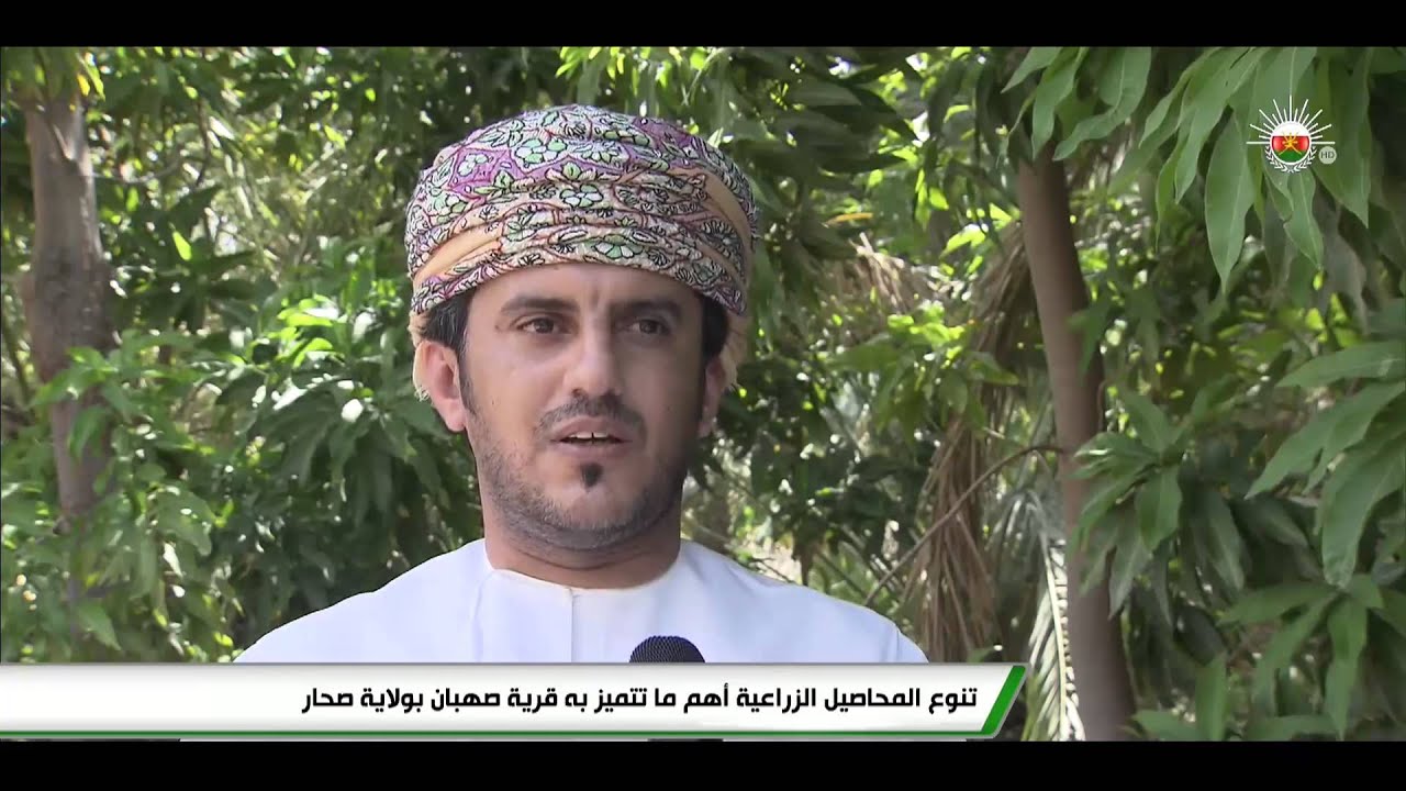 تنوع المحاصيل الزراعية أهم ما تتميز به قرية صهبان بولاية صحار