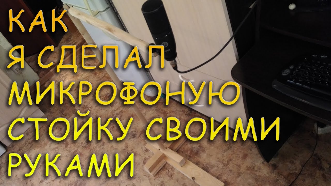 MY FIRST YOUTUBE VIDEO!(нет) Как я делал свою микрофонную стойку DIY + демонстрация возможностей