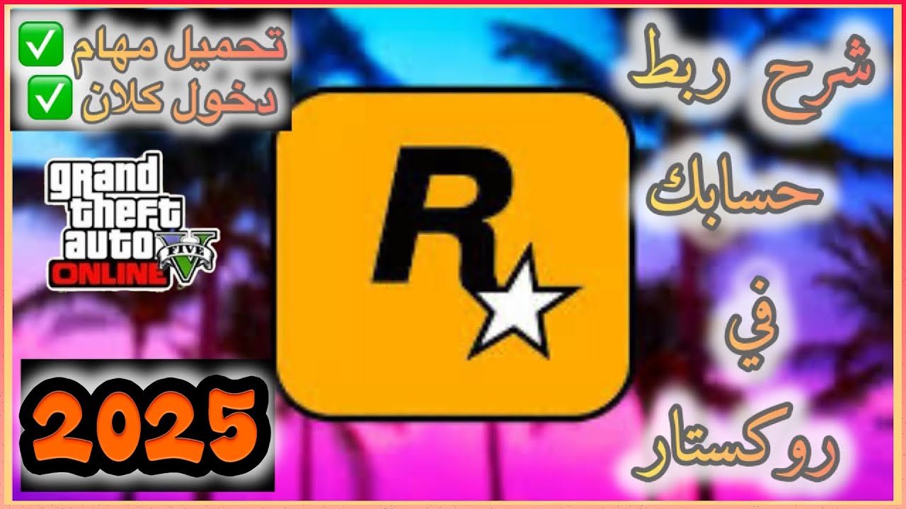 قراند5 اسهل طريقة فتح حساب روكستار وتحميل المابات والمهمات كلان | GTA Crews Rockstar 😍🔥