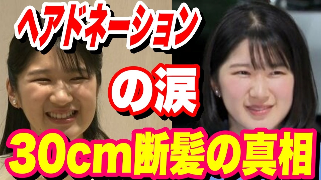 【検証】愛子さま30cm断髪の本当の理由…ヘアドネーション説の裏に隠された“慈愛の心”に涙