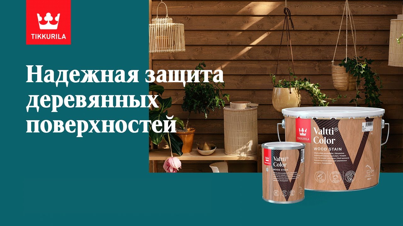 Стрим на OZON Live по продуктам для защиты древесины Tikkurila Valtti