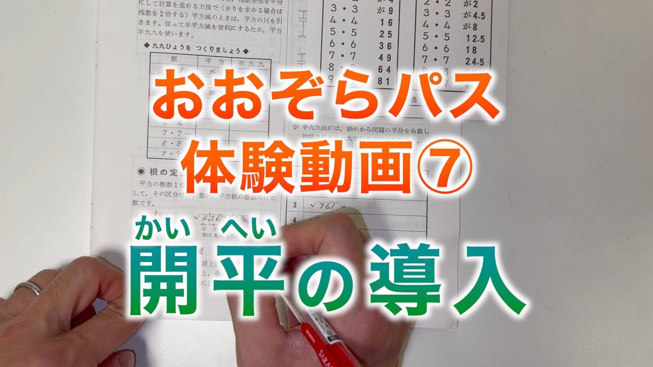 体験動画⑦ そろばん段位 開平の導入【おおぞらパス】【そろばん×オンライン】