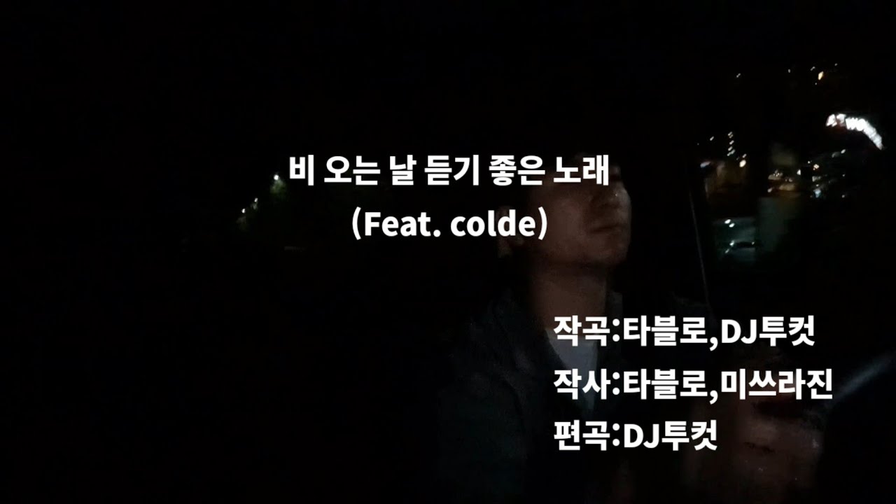 불금 이니까 노래 한 곡 하겠습니다(비 오는 날 듣기 좋은 노래 에픽하이(Feat.colde)