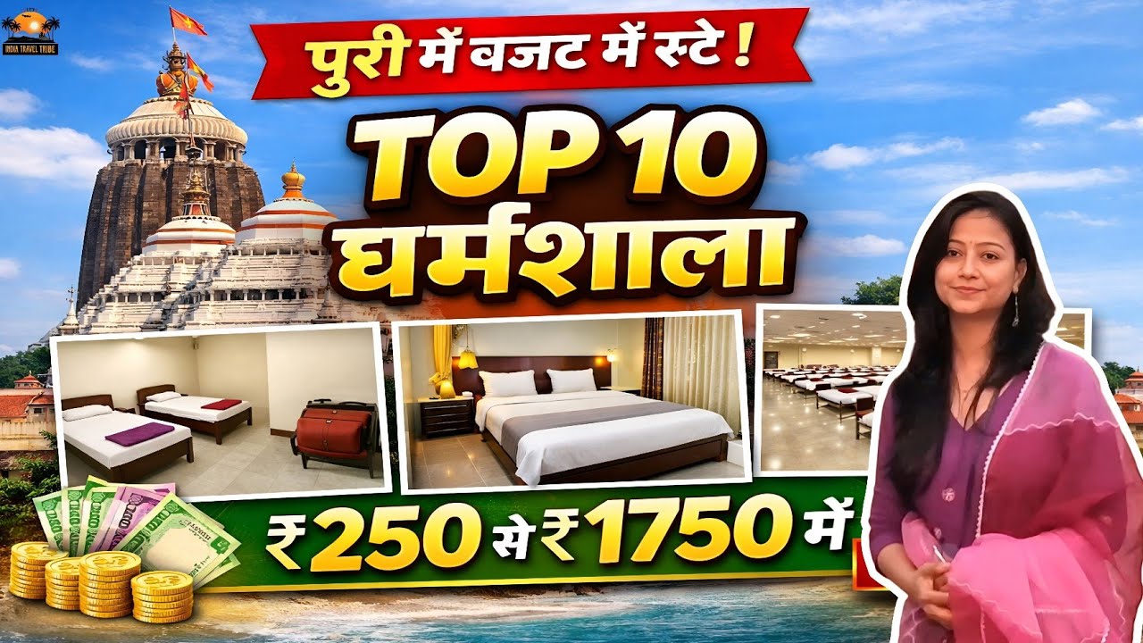 Top 10 Dharmshala in Puri near Jagannath Temple | ₹250–₹1750 | Budget Stay 2026 | Puri Bhaktniwas 