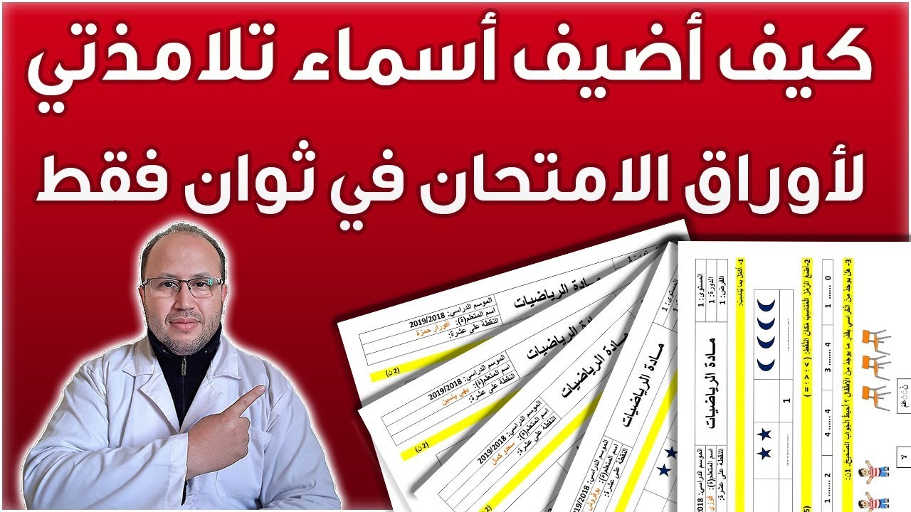 كيف تضيف جميع أسماء تلامذتك لأوراق الامتحان في ثوان فقط